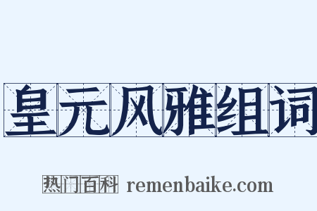 皇元风雅组词是什么意思的图片